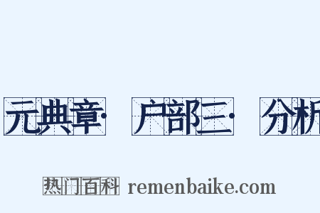 元典章·户部三·分析是什么意思的图片